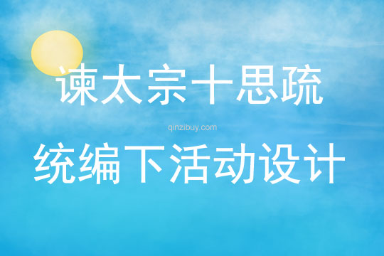 諫太宗十思疏統編下活動設計