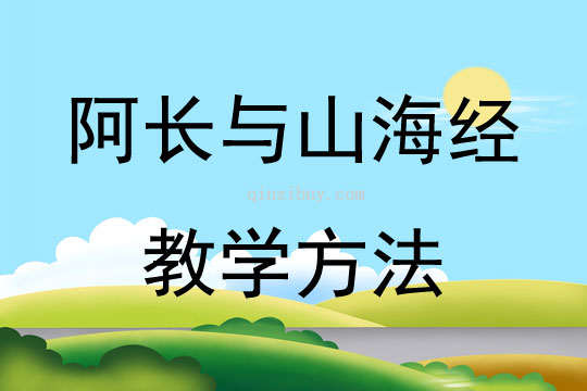 阿長與山海經(jīng)教學(xué)方法