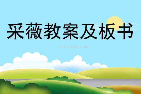 采薇教案及板書(shū)