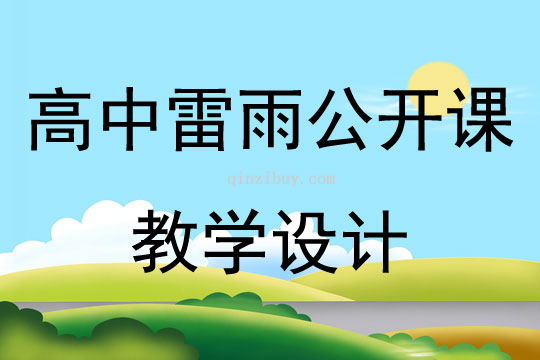 高中雷雨公開課教學(xué)設(shè)計(jì)