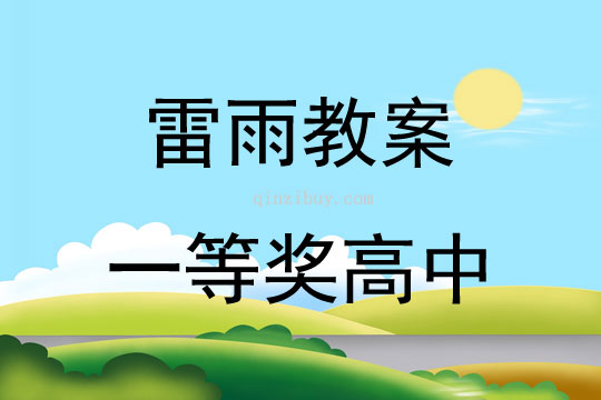 雷雨教案一等獎高中