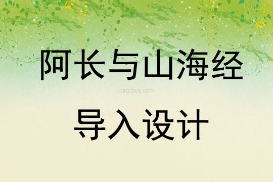 阿長與山海經(jīng)導入設計