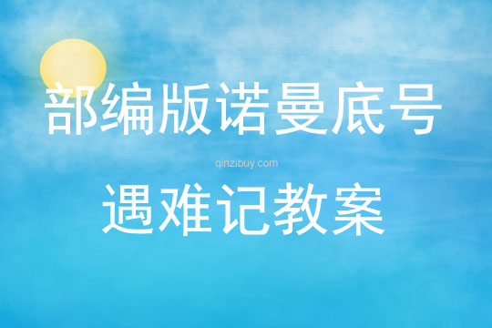 部編版諾曼底號遇難記教案