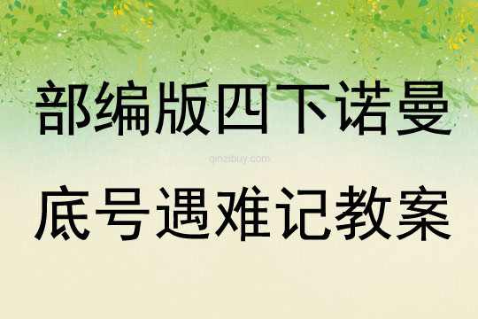 部編版四下諾曼底號遇難記教案