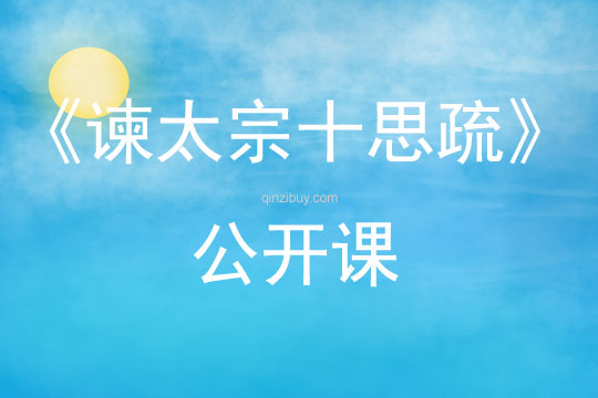《諫太宗十思疏》公開課