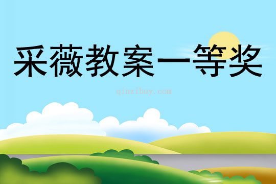 采薇教案一等獎