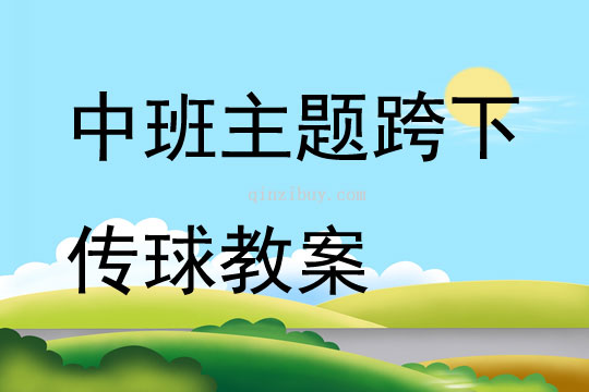 中班主題跨下傳球教案