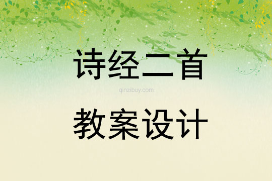 詩經二首教案設計