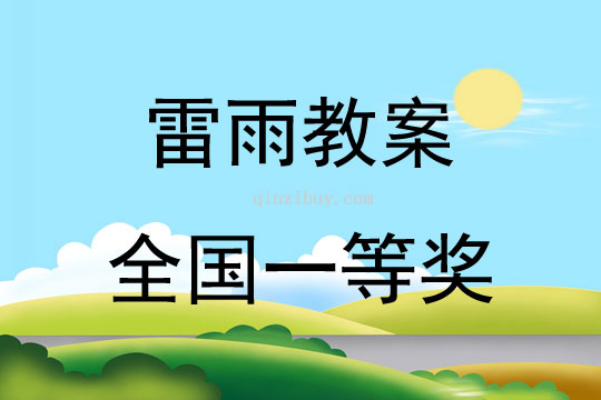 雷雨教案全國(guó)一等獎(jiǎng)