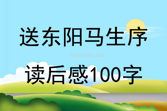 送東陽馬生序讀后感100字