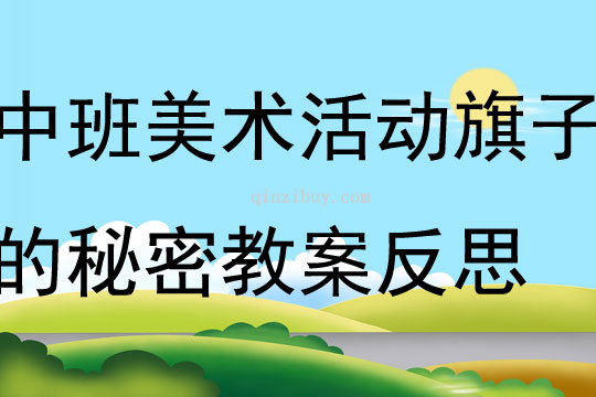 中班美術(shù)活動(dòng)旗子的秘密教案反思