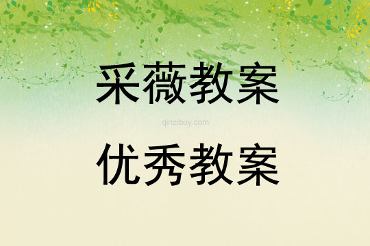采薇教案優(yōu)秀教案