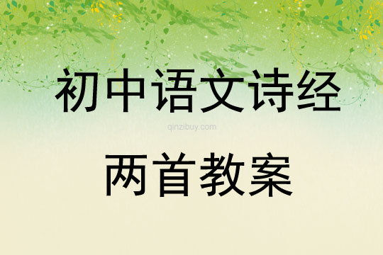 初中語文詩經(jīng)兩首教案