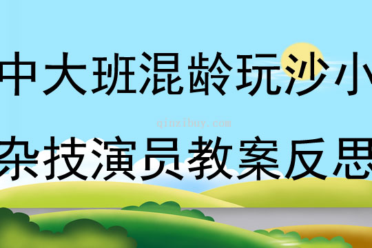 中大班混齡玩沙小雜技演員教案反思
