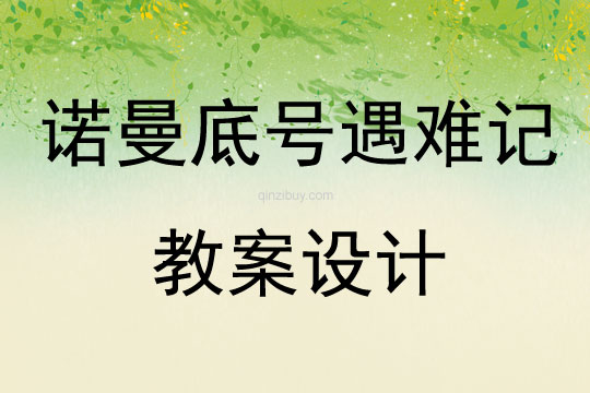 諾曼底號遇難記教案設計