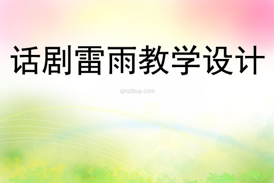 話劇雷雨教學(xué)設(shè)計(jì)