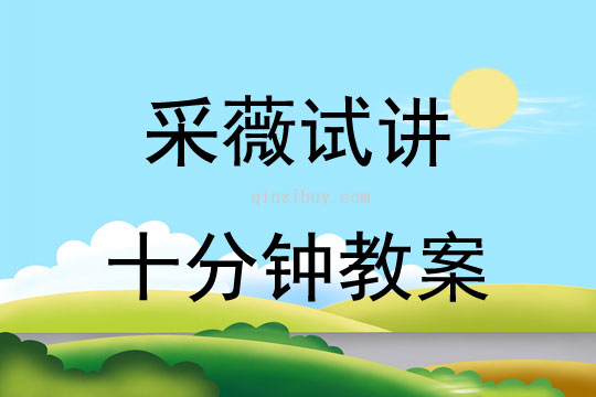 采薇試講十分鐘教案