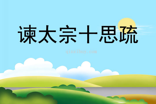 諫太宗十思疏