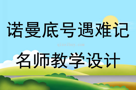 諾曼底號(hào)遇難記名師教學(xué)設(shè)計(jì)