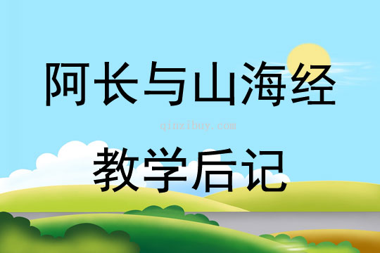 阿長與山海經(jīng)教學(xué)后記