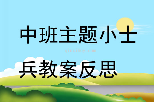 中班主題小士兵教案反思