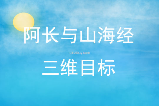 阿長與山海經三維目標