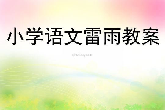 小學語文雷雨教案