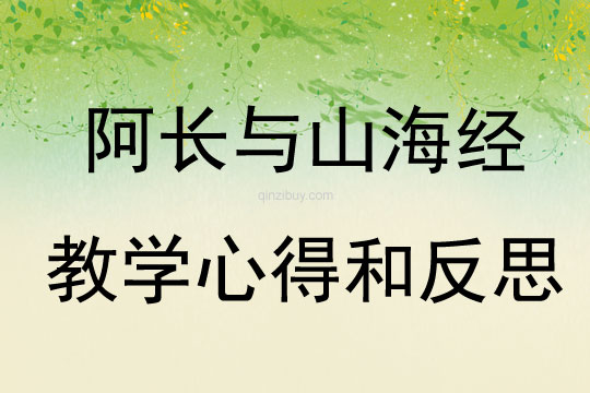 阿長與山海經(jīng)教學(xué)心得和反思