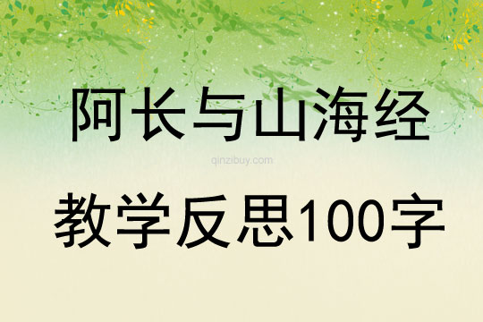 阿長與山海經教學反思100字