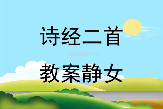 詩經(jīng)二首教案靜女