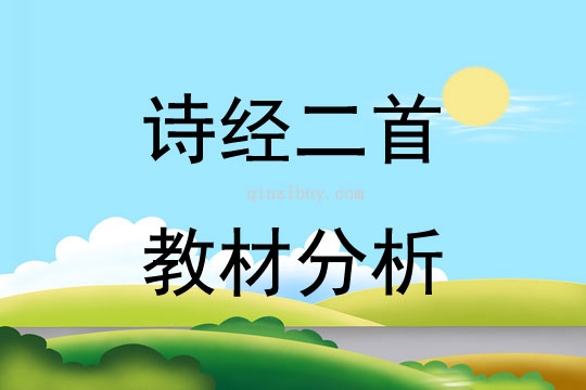 詩(shī)經(jīng)二首教材分析