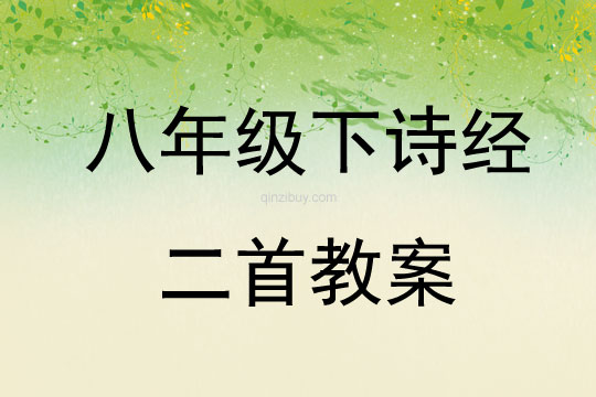 八年級下詩經二首教案