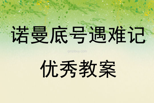 諾曼底號遇難記優(yōu)秀教案