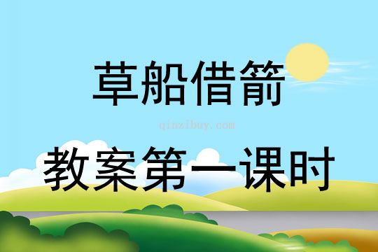 草船借箭教案第一課時(shí)