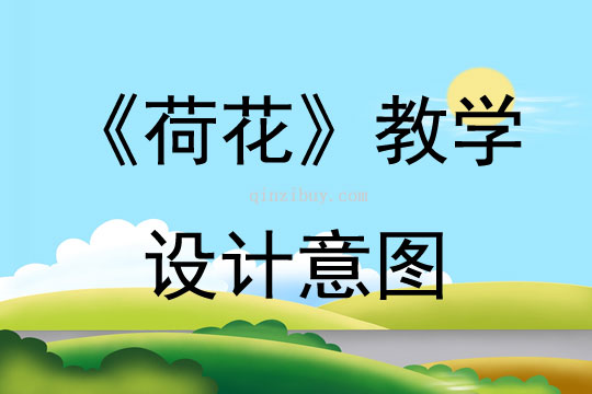 《荷花》教學設計意圖