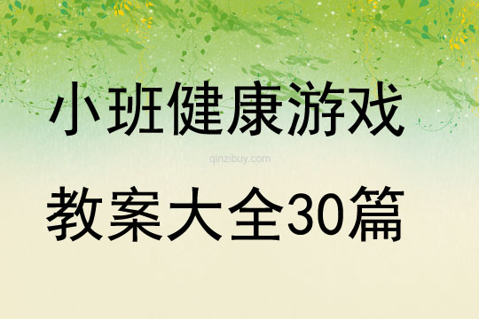 小班健康游戲教案大全30篇