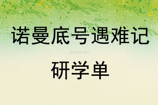 諾曼底號(hào)遇難記研學(xué)單