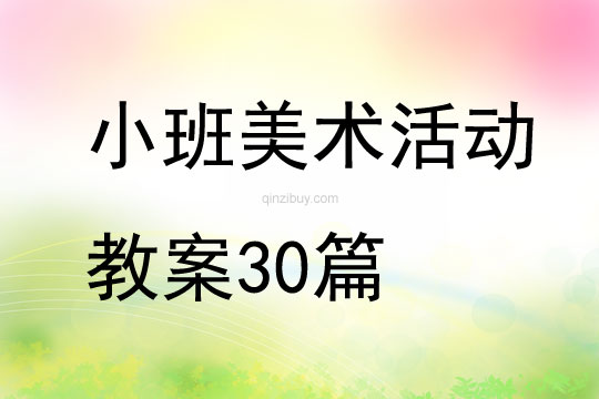 小班美術活動教案30篇