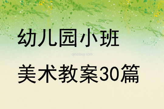 幼兒園小班美術教案30篇