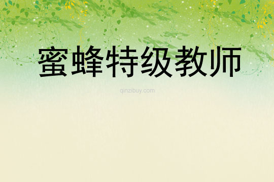 蜜蜂特級教師