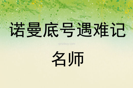 諾曼底號遇難記名師