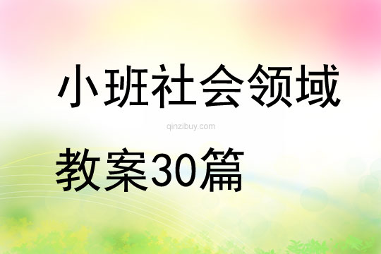 小班社會領域教案30篇