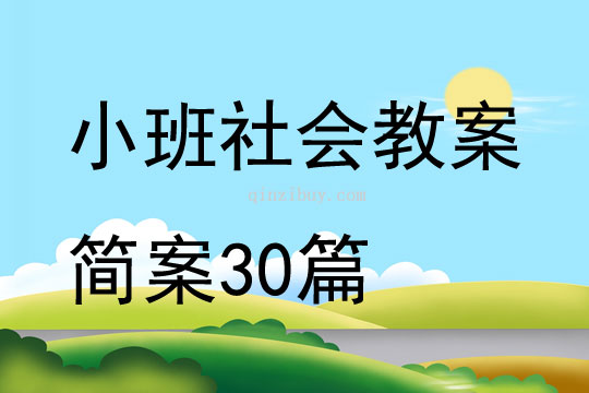 小班社會(huì)教案簡(jiǎn)案30篇