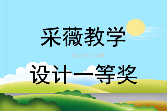 采薇教學設計一等獎
