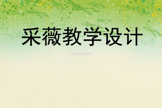 采薇教學設計