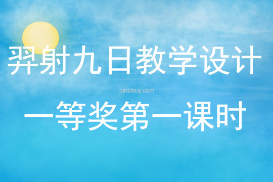 羿射九日教學設計一等獎第一課時