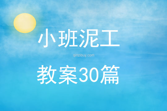 小班泥工教案30篇