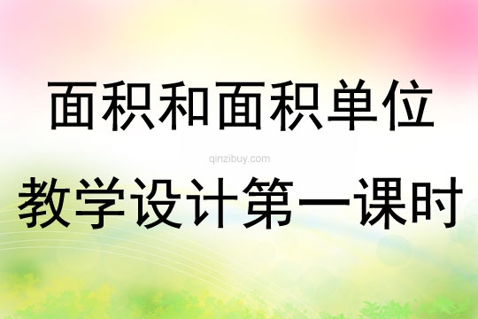 面積和面積單位教學(xué)設(shè)計(jì)第一課時(shí)