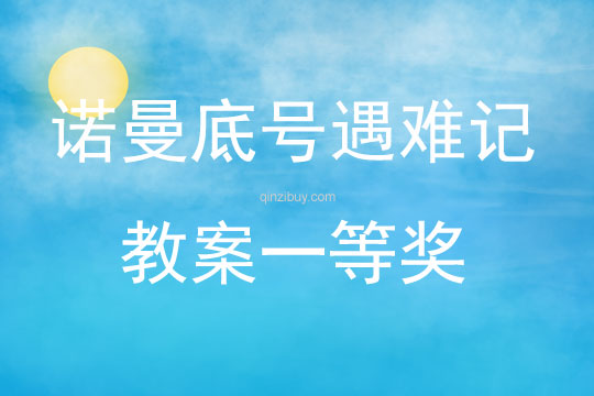 諾曼底號遇難記教案一等獎