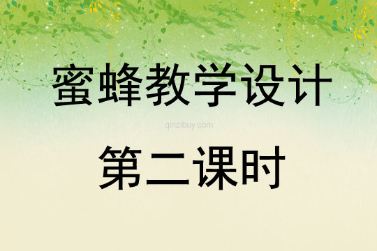 蜜蜂教學設計第二課時